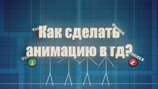 КАК СДЕЛАТЬ АНИМАЦИЮ В GEOMETRY DASH?