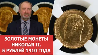 Золотые монеты Николая II ✦ 5 рублей 1910 года ✦ Нумизматика