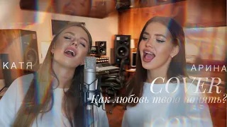 JONY feat. ANNA ASTI - КАК ЛЮБОВЬ ТВОЮ ПОНЯТЬ? 💔 || COVER АРИНА СЕЙМАН И KATYA MARJINA