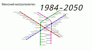 Минский метрополитен 1984-2050