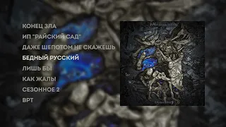 СЛАВА КПСС - БУТЕР БРОДСКИЙ 2 (EP 2022)