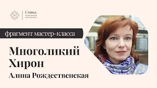 Многоликий Хирон в астрологии. Хирон в знаках зодиака. Лектор - Алина Рождественская.