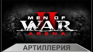 Men of War 2: Arena - Артиллерия