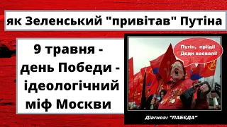 ДЕНЬ ПОБЕДЫ - ІДЕОЛОГІЧНИЙ МІФ МОСКВИ. ЯК ЗЕЛЕНСЬКИЙ "ПРИВІТАВ" ПУТІНА