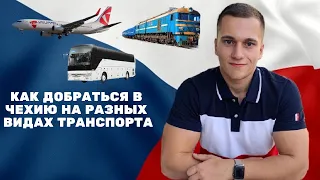 Как добраться в Чехию на разных видах транспорта