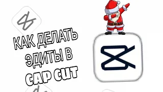 КАК ДЕЛАТЬ ЭДИТЫ В CAP CUT