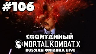 Спонтанный Mortal Kombat X #106 - КВИТАЛИТИ В РЕЙТИНГЕ