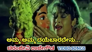 Amma Amma Dayebaradenu / Chiranjeevi Rajegowda / HD Video / Tiger Prabhakar / Dolly / SPB / Chithra