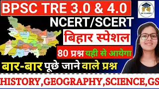 BPSC TRE 3.0&,4.0 GK/GS | GK/GS For BPSC | BPSC TRE 1.0,2.0और TRE 3.0 के सभी प्रश्न | BPSC 2024