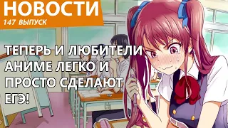 Аниме и видеоигры в России стали частью ЕГЭ. Школьники рады. Новости