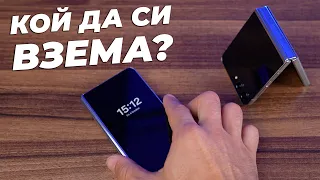 Кой СГЪВАЕМ Телефон е ПОДХОДЯЩ за ТЕБ? - Samsung Galaxy Z Flip5 и Z Fold5 Ревю