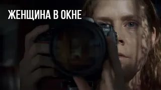 Женщина в окне - Русский трейлер (2020)