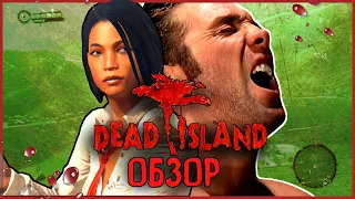 ♂ Правильный обзор Dead Island ♂