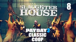 Payday 2 "Classic Heists" - Прохождение pt8 (Slaughterhouse; Death Wish)