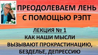 РЭПТ: Преодолеваем лень. Как наши мысли заставляют нас прокрастинировать