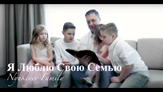 Я ЛЮБЛЮ СВОЮ СЕМЬЮ - Семья Нюкеев | Nyukeyev Family (Official Music Video)