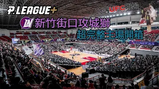 PLG 新竹街口攻城獅主場超完整開箱 驚見UFC打架現場 想去看球的一定要看