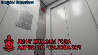 Лифт МЛМ 2021 г. в. по адресу: Ул. Чкалова 39 к1