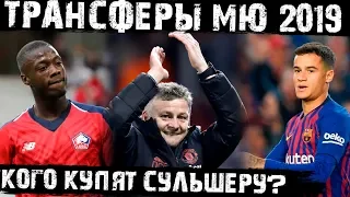 Траснферы Манчестер Юнайтеда 2019! Кого купят для Сульшера?!