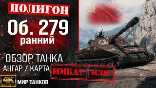 Обзор Объект 279 ранний гайд тяжелый танк СССР за  ЛБЗ | бронирование Объект 279 (р) оборудование