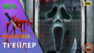 🔴 Крик 6 (2023) УЖАСЫ | Русский трейлер фильма | MovieTube