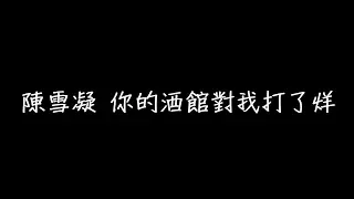 陳雪凝 你的酒館對我打了烊 歌詞