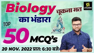 Biology का भंडारा | Top 50 Multiple Choice Question | For All Exams | Kumar Gaurav Sir | Utkarsh