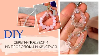 Как сделать Серьги подвески своими руками  за 10 минут | Мастер класс | DIY | Tanissa Hobby