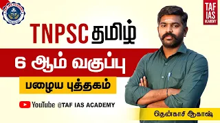 தமிழ் 6ம் வகுப்பு பழைய புத்தகம் TNPSC GROUP IV | தென்காசி ஆகாஷ் | TAF IAS ACADEMY