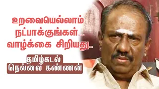 உறவையெல்லாம் நட்பாக்குங்கள்..வாழ்க்கை சிறியது..தமிழ்கடல் நெல்லை கண்ணன்