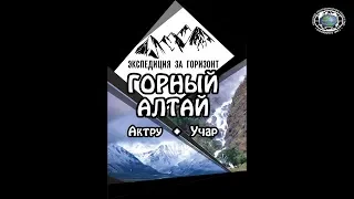 Экспедиция Актру - Учар, Алтай 2019!