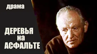 Деревья на Асфальте (1984) Кинодрама HD