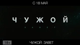 Чужой: Завет, 18+