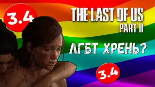 The Last of Us 2 - ПРОПАГАНДА ЛГБТ И ФЕМИНИЗМА? / СТОИТ ЛИ ИГРАТЬ В TLOU 2? / [ОБЗОР] ЧАСТЬ 2