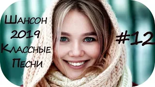 🇷🇺 ШАНСОН ДЛЯ ДУШИ 2019 🔊 Новинки Шансона 2019 🔊 Шансон 2019 Новинки 🔊 Шансон Песни 2019 #12