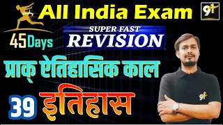 Class 39 प्राक्ऐतिहासिक काल All India Exam || History 45 Days Crash Course By Amresh Sir | Study91