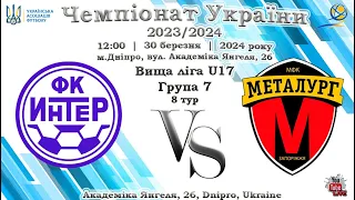 U17 | 8 тур | ДЮСК Iнтер (Дніпро) - ФШ МФК Металург  (Запоріжжя) | 30-03-2024