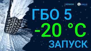 ГБО зимой -20 БЕЗ ПРОГРЕВА! 5 поколение!