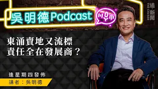 吳明德Podcast｜東涌賣地又流標，責任全在發展商？