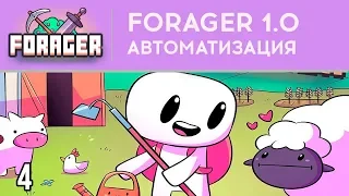 АВТОМАТИЗАЦИЯ - FORAGER 1.0 - РЕЛИЗ ⋙ #4 ⋙ Прохождение игры