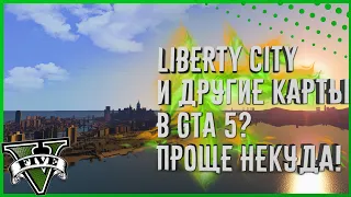 Как устанавливать моды на гта 5? часть 3 - любая карта