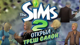 The Sims 2 | Челлендж "Не ходим на работу" | Открываем Домашний Бизнес #1