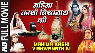 महिमा काशी विश्वनाथ की Mahima Kashi Vishwanath Ki I Hindi Film I Watch Full Movie I Devotional Film