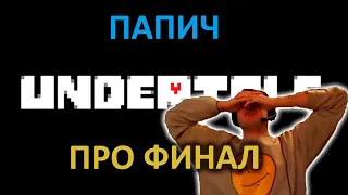 ПАПИЧ ПРО ФИНАЛ UNDERTALE. СКОЛЬКО ИЗ 10 ? #папич #undertale