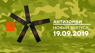 Антизомби — выпуск от 19.09.2019