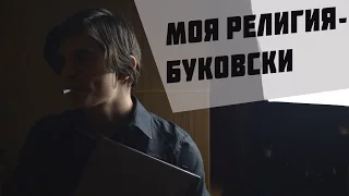 МОЯ РЕЛИГИЯ—БУКОВСКИ