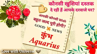 🔮Aquarius (कुंभ) 💯APKI KONSI WISH BOHOT JALD  PURI HONE WALI HE? 💟GOOD NEWS #kumbh #कुंभ #aquarius