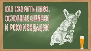 Как сварить пиво. Основные ошибки и рекомендации