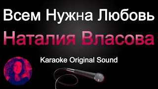 Наталия Власова - Всем нужна любовь/КАРАОКЕ (Original Sound)