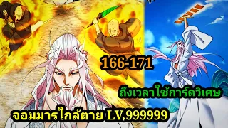 มังงะสนุก จอมมารใกล้ตาย LV.99999 166-171 #มังงะจีน #มังงะพระเอกเทพ พากย์มังงะพระเอกเก่งทะลุมิติ สปอย